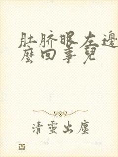 肚脐眼左边疼怎么回事儿