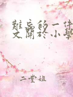 难忘的一件事作文关于小学