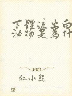 下体流出白色分泌物是为什么