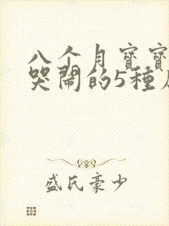 八个月宝宝夜里哭闹的5种原因