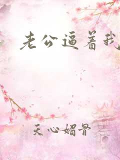 老公逼着我离婚