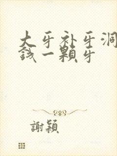 大牙补牙洞多少钱一颗牙