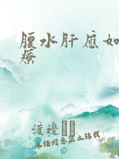 腹水肝应如何治疗