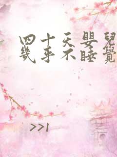 四十天婴儿白天几乎不睡觉