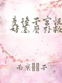 产后子宫恢复不好怎么补救