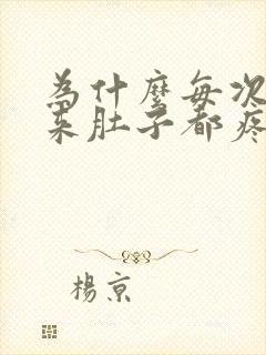 为什么每次月经来肚子都疼的厉害