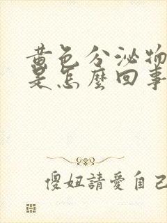 黄色分泌物增多是怎么回事