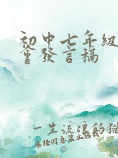 初中七年级家长会发言稿