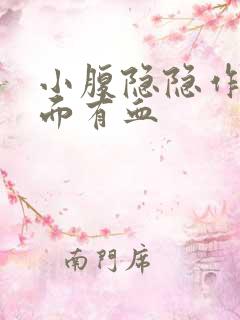 小腹隐隐作痛下面有血