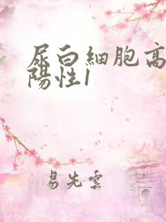 尿白细胞高酯酶阳性1