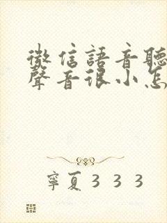 微信语音听起来声音很小怎么办