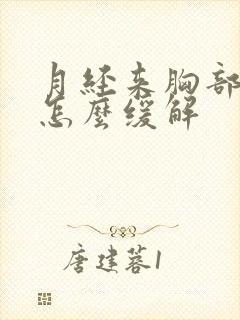 月经来胸部胀痛怎么缓解