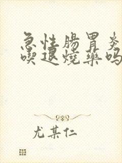 急性肠胃炎发烧吃退烧药吗