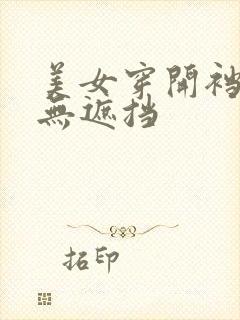 美女穿开裆丝袜无遮挡