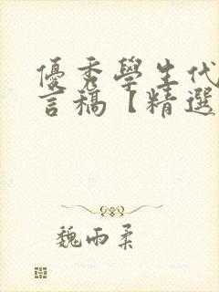 优秀学生代表发言稿【精选】