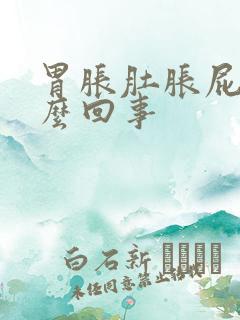 胃胀肚胀屁多怎么回事