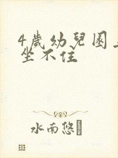 4岁幼儿园上课坐不住