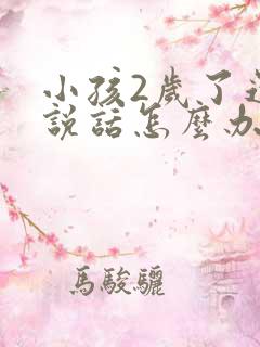 小孩2岁了还不说话怎么办