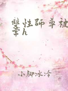 双性师尊被脔日常h