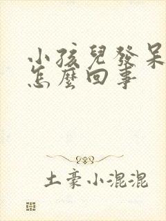 小孩儿发呆走神怎么回事