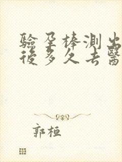 验孕棒测出怀孕后多久去医院检查