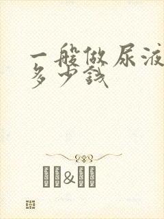 一般做尿液检查多少钱