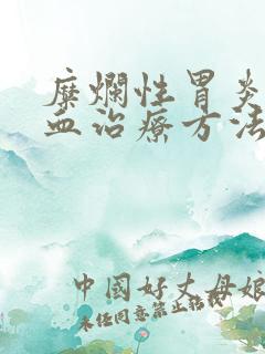 糜烂性胃炎伴出血治疗方法