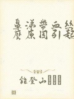 鼻涕带血丝是什么原因引起的