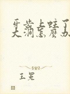 牙齿上蛀了一个大洞怎么办