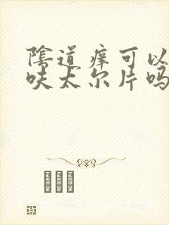 阴道痒可以吃硝呋太尔片吗