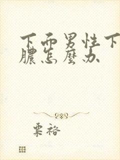 下面男性下体流脓怎么办