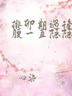 排卵期过后右下腹一直隐隐作痛