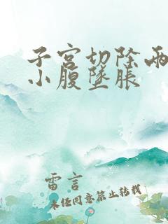 子宫切除两年后小腹坠胀