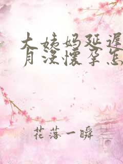 大姨妈延迟一个月没怀孕怎么回事