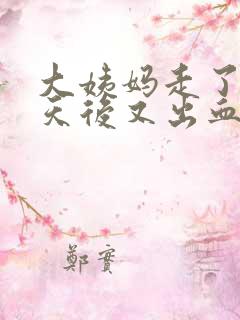 大姨妈走了七八天后又出血是怎么回事