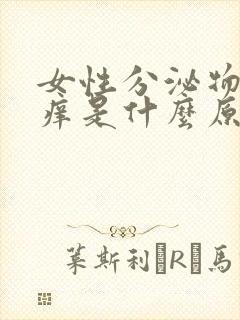 女性分泌物发黄痒是什么原因