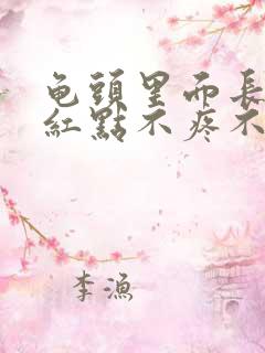 龟头里面长了小红点不疼不痒什么原因