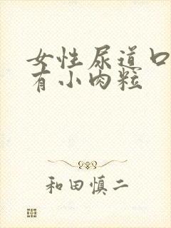 女性尿道口里面有小肉粒