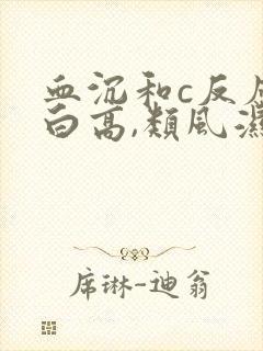 血沉和c反应蛋白高,类风湿因子正常