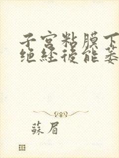 子宫粘膜下肌瘤绝经后能萎缩吗