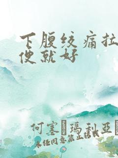 下腹绞痛拉完大便就好