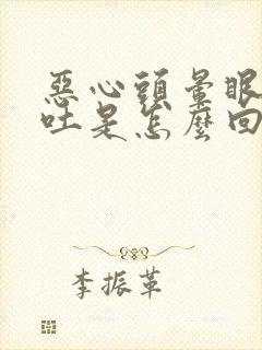 恶心头晕眼花想吐是怎么回事