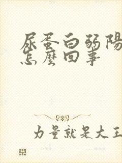 尿蛋白弱阳性是怎么回事