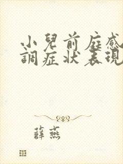 小儿前庭感统失调症状表现