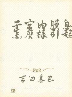 子宫内膜息肉是怎么样引起的