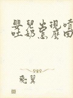 婴儿出现喷射状吐奶怎么回事