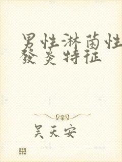 男性淋菌性尿道发炎特征