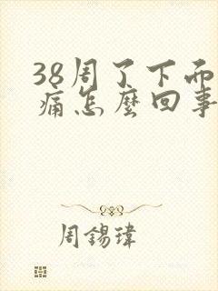 38周了下面刺痛怎么回事