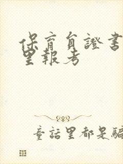 保育员证书在哪里报考