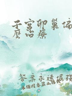 子宫卵巢偏小怎么治疗